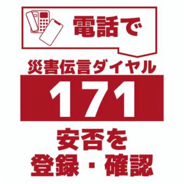 171災害伝言ダイヤル
