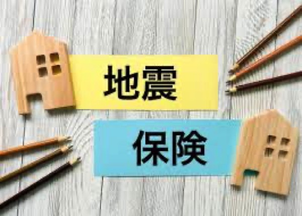 地震保険