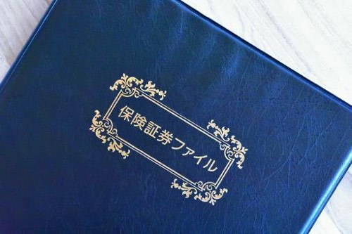 保険証券ファイル