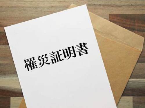 罹災証明書
