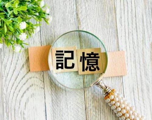 記憶