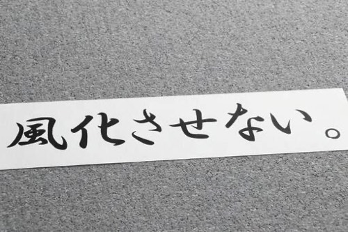 風化させない