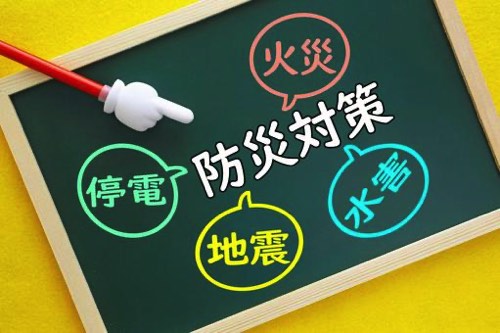 防災対策