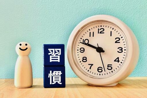 習慣