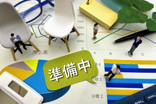 準備中