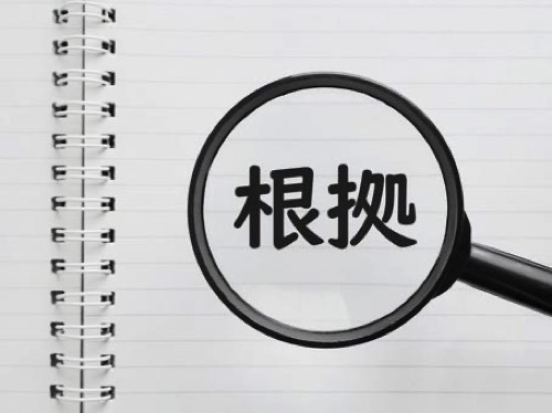 根拠