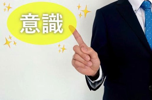 意識