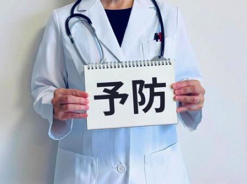 予防